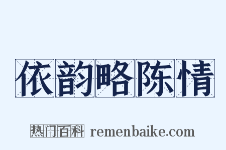 依韵略陈情是什么意思的图片